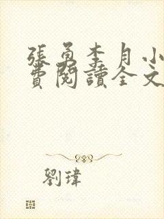 张勇李月小说免费阅读全文最新章节