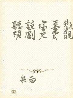 听说你喜欢我电视剧免费观看在线