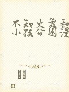 不知火舞和三个小孩公园漫画封面