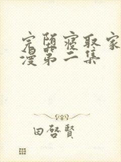 完堕寝取家族动漫第二集