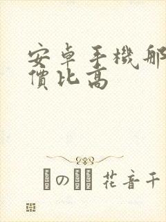 安卓手机那个性价比高