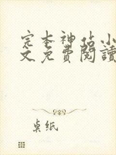 完本神站小说全文免费阅读