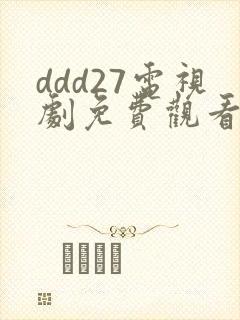 ddd27电视剧免费观看高清封面
