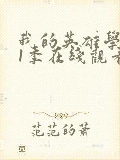 我的英雄学院第1季在线观看封面