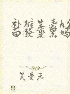 补维生素h能让白发变黑吗