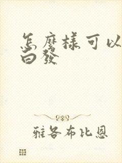 怎么样可以调理白发