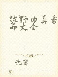 佐野由真番号封面大全