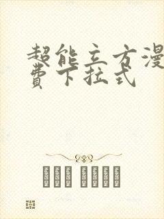 超能立方漫画免费下拉式