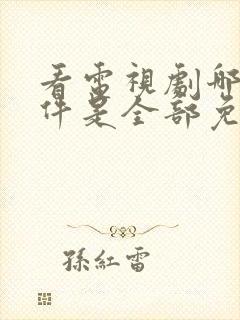 看电视剧哪个软件是全部免费的无广告