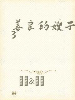 善良的嫂子在线3