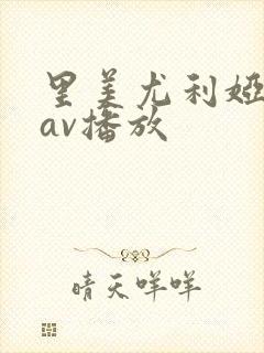 里美尤利娅在线av播放