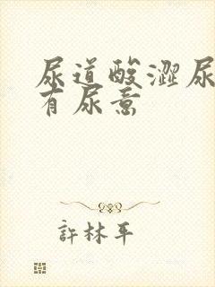 尿道酸涩尿频总有尿意