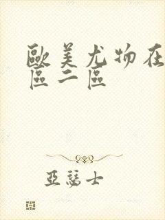 欧美尤物在线一区二区