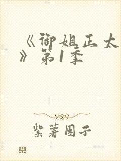 《御姐正太御姐》第1季