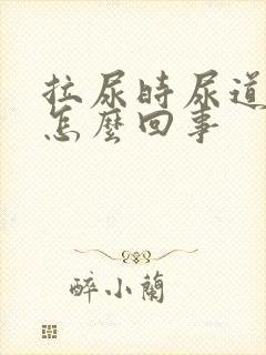 拉尿时尿道刺疼怎么回事