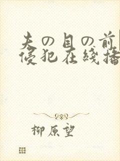 夫の目の前で犯侵犯在线播放