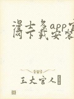 漫士多app官网下载安装封面