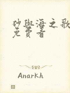 砂与海之歌漫画免费看