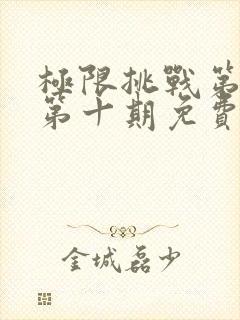 极限挑战第3季第十期免费版封面