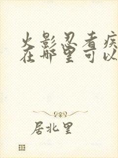 火影忍者疾风传在哪里可以看到全集