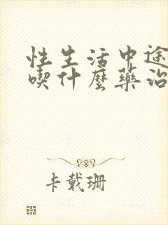 性生活中途疲软吃什么药治疗好有效果