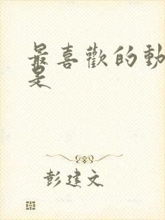 最喜欢的动画片是