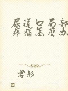 尿道口局部红点疼痛怎么办