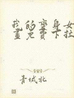 我的变身女友漫画免费下拉式