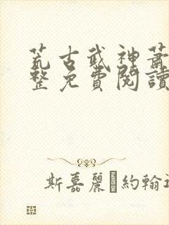 荒古武神萧云完整免费阅读封面