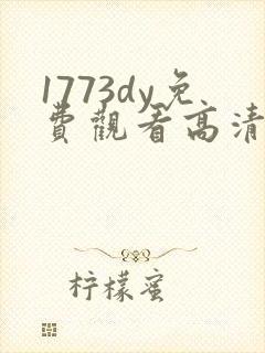1773dy免费观看高清电视剧