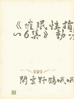 《催眠性指导1∽6集》动漫封面