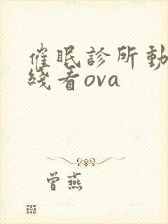 催眠诊所动漫在线看ova