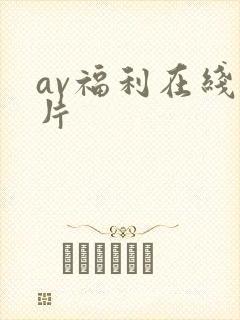 av福利在线看片