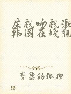 床戏吻戏激情戏韩国在线观看