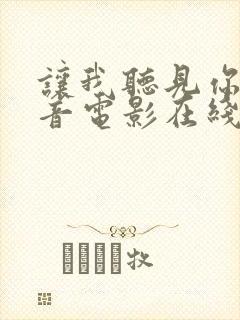 让我听见你的声音电影在线观看封面