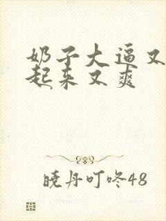 奶子大逼又嫩操起来又爽