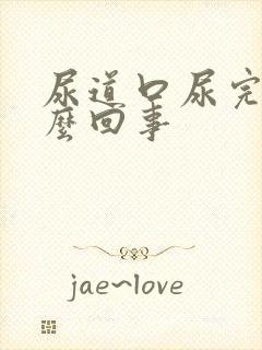 尿道口尿完疼怎么回事