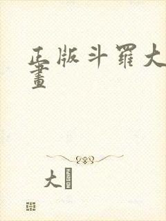 正版斗罗大陆漫画