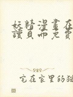 妖精漫画在线阅读页面免费漫画下拉式封面