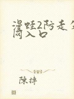 漫蛙2防走失官网入口