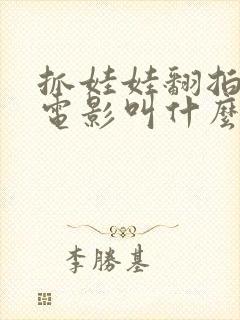 抓娃娃翻拍外国电影叫什么