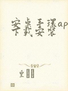 安卓手环app下载安装