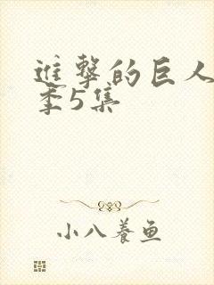 进击的巨人第四季5集