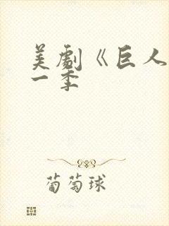 美剧《巨人》第一季