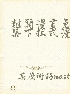 难哄漫画免费全集下拉式漫画