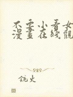 不要小看女配角漫画在线观看封面