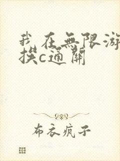 我在无限游戏里挨c通关