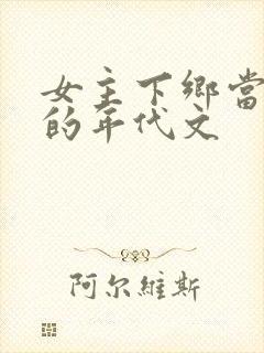 女主下乡当知青的年代文封面