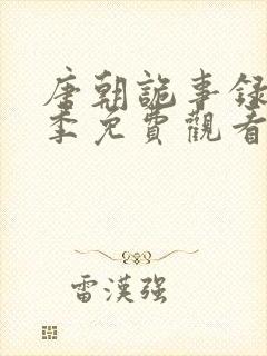 唐朝诡事录第一季免费观看全集高清