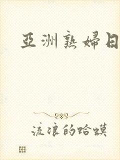 亚洲熟妇日视频